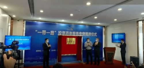 地方設(shè)立“一帶一路”投資咨詢服務(wù)專窗，助力企業(yè)把握新機(jī)遇