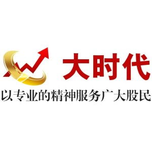 安徽大時(shí)代投資咨詢 專業(yè)護(hù)航，智贏未來
